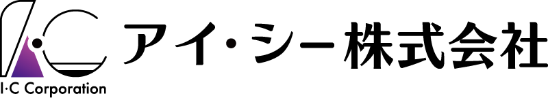 アイ・シー株式会社